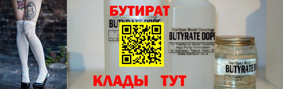 Родники  БУТИРАТ 99%  Вход с VPN 