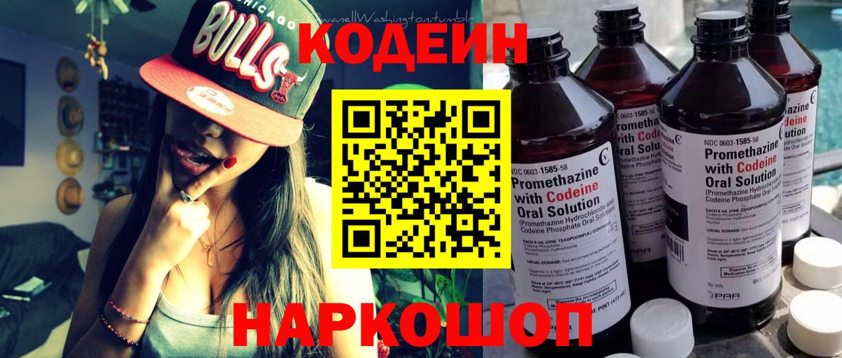 Кодеин напиток Lean (лин)  Вход с VPN  купить наркоту  Родники 